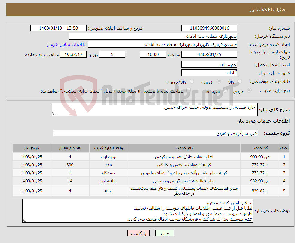 تصویر کوچک آگهی نیاز انتخاب تامین کننده-اجاره صندلی و سیستم صوتی جهت اجرای جشن