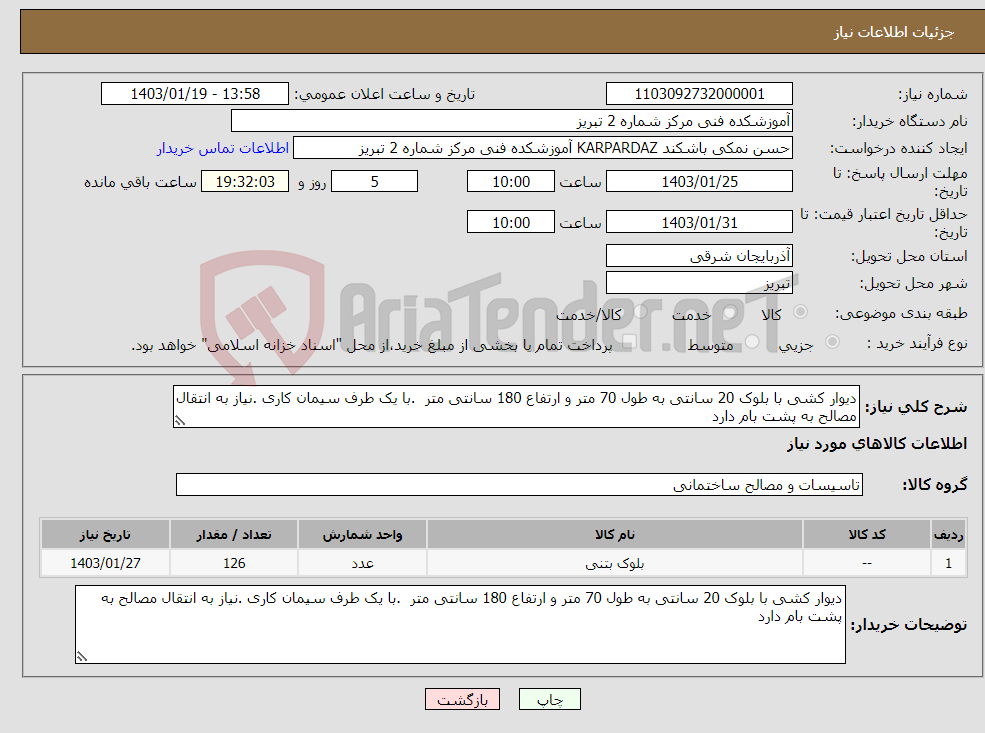 تصویر کوچک آگهی نیاز انتخاب تامین کننده-دیوار کشی با بلوک 20 سانتی به طول 70 متر و ارتفاع 180 سانتی متر .با یک طرف سیمان کاری .نیاز به انتقال مصالح به پشت بام دارد 