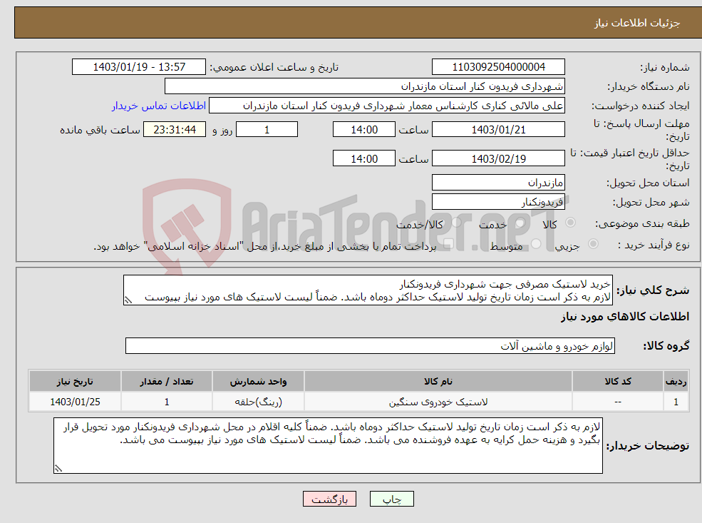 تصویر کوچک آگهی نیاز انتخاب تامین کننده-خرید لاستیک مصرفی جهت شهرداری فریدونکنار لازم به ذکر است زمان تاریخ تولید لاستیک حداکثر دوماه باشد. ضمناً لیست لاستیک های مورد نیاز بپیوست می باشد.