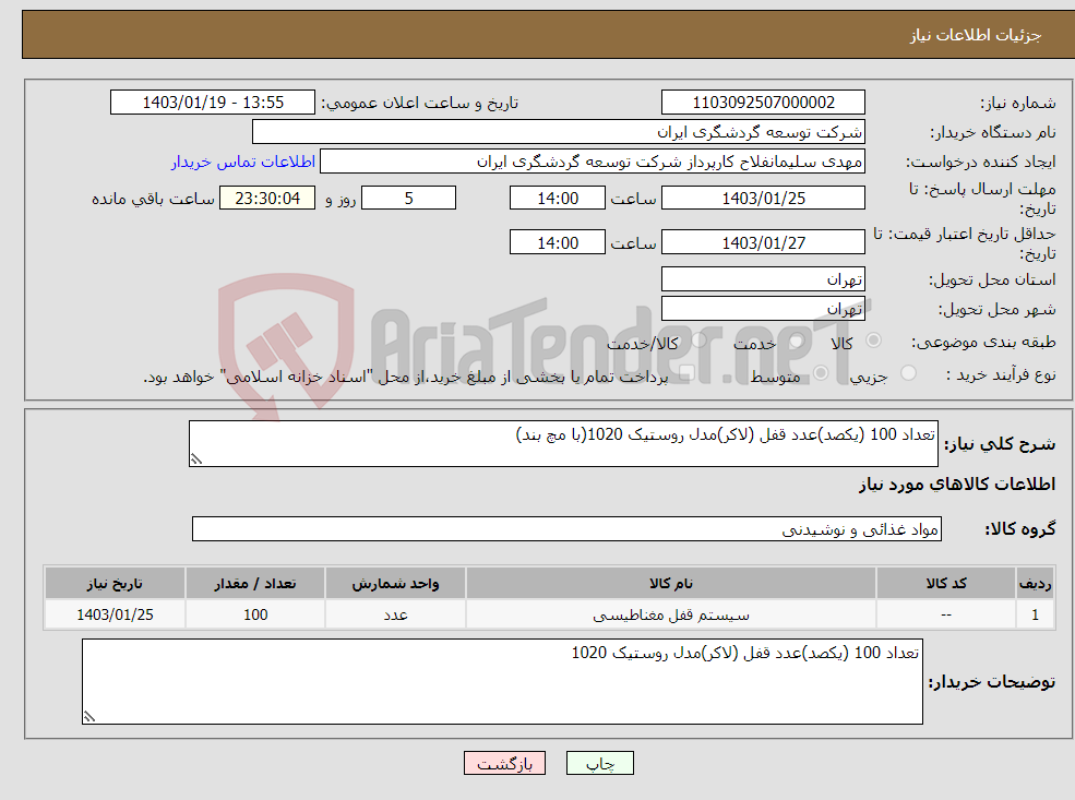 تصویر کوچک آگهی نیاز انتخاب تامین کننده-تعداد 100 (یکصد)عدد قفل (لاکر)مدل روستیک 1020(با مچ بند)