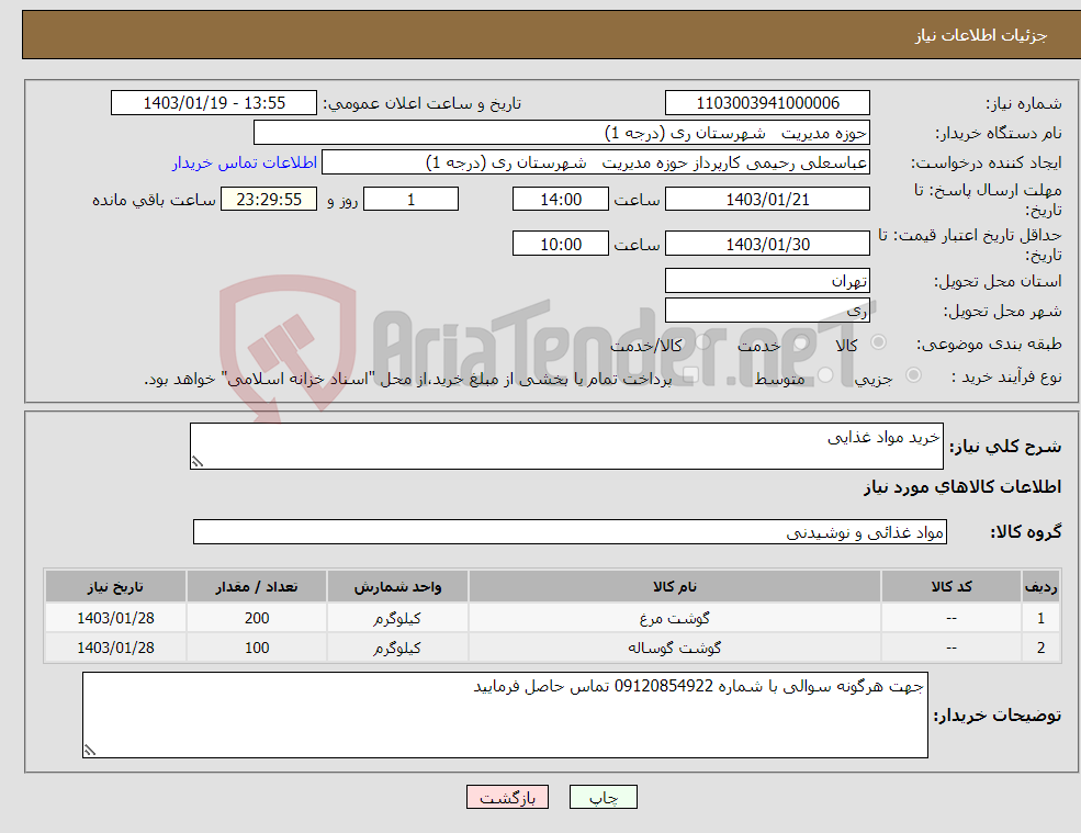 تصویر کوچک آگهی نیاز انتخاب تامین کننده-خرید مواد غذایی