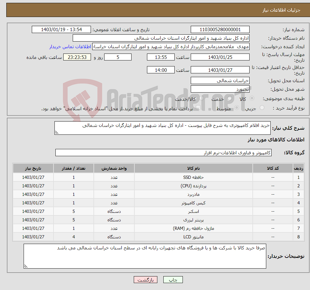 تصویر کوچک آگهی نیاز انتخاب تامین کننده-خرید اقلام کامپیوتری به شرح فایل پیوست - اداره کل بنیاد شهید و امور ایثارگران خراسان شمالی