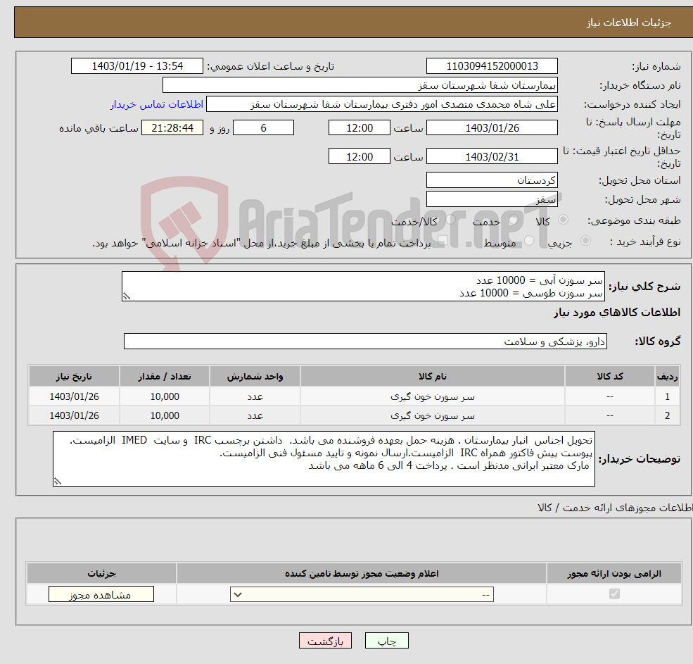تصویر کوچک آگهی نیاز انتخاب تامین کننده-سر سوزن آبی = 10000 عدد سر سوزن طوسی = 10000 عدد پرداخت 4 الی 6 ماهه می باشد