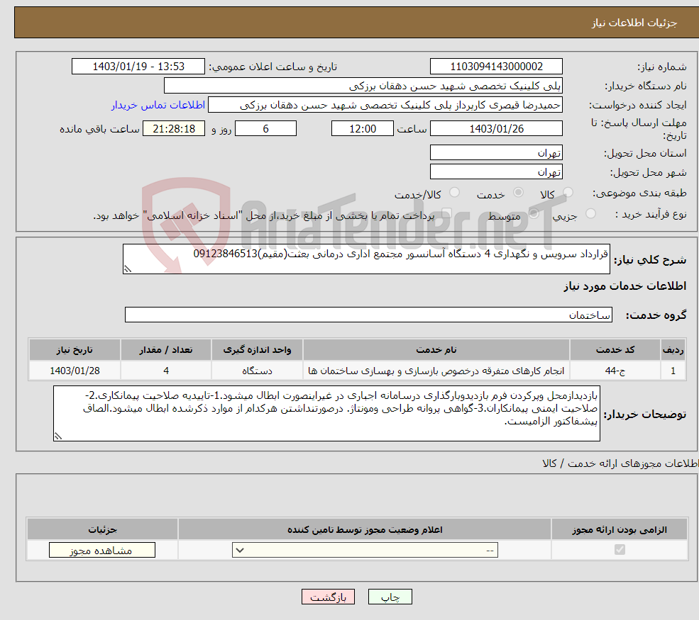 تصویر کوچک آگهی نیاز انتخاب تامین کننده-قرارداد سرویس و نگهداری 4 دستگاه آسانسور مجتمع اداری درمانی بعثت(مقیم)09123846513