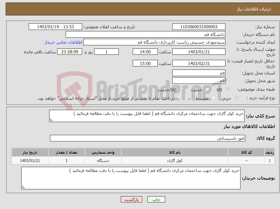 تصویر کوچک آگهی نیاز انتخاب تامین کننده-خرید کولر گازی جهت ساختمان مرکزی دانشگاه قم ( لطفا فایل پیوست را با دقت مطالعه فرمائید )