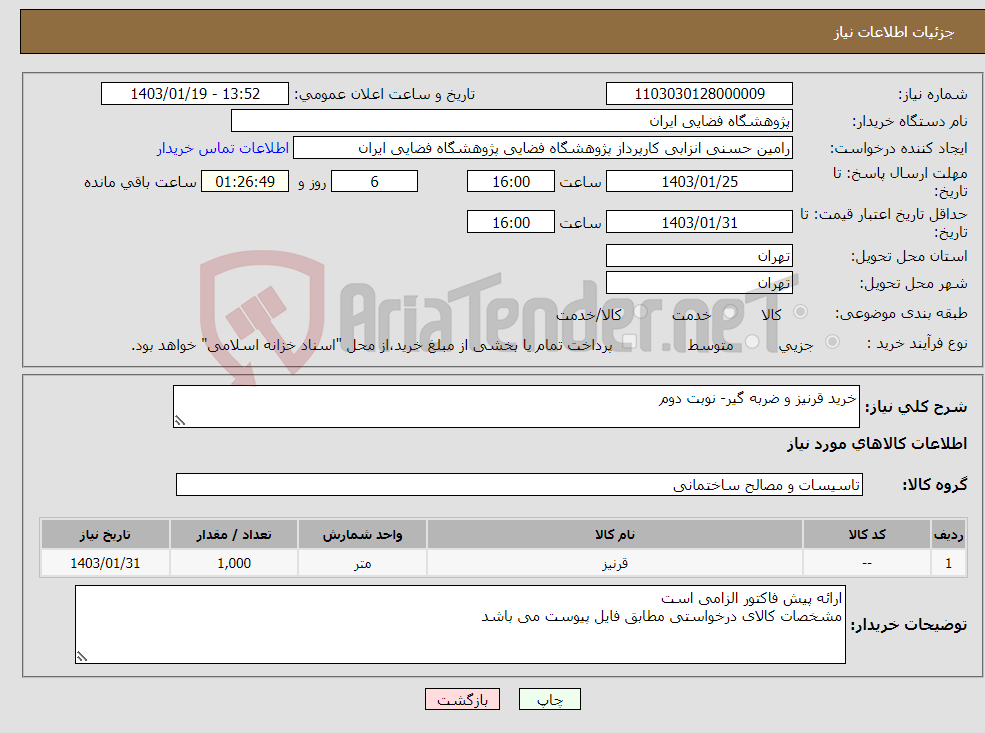 تصویر کوچک آگهی نیاز انتخاب تامین کننده-خرید قرنیز و ضربه گیر- نوبت دوم