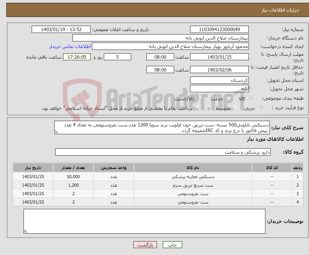 تصویر کوچک آگهی نیاز انتخاب تامین کننده-دستکش نایلونی500 بسته ،ست تزریق خون اولویت برند سوپا 1200 عدد،ست نفروستومی به تعداد 4 عدد ،پیش فاکتور با درج برند و کد IRCضمیمه گردد. 