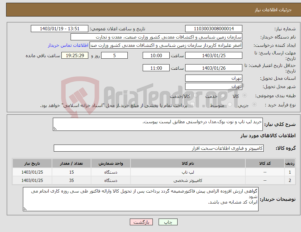 تصویر کوچک آگهی نیاز انتخاب تامین کننده-خرید لپ تاپ و نوت بوک.مدل درخواستی مطابق لیست پیوست.