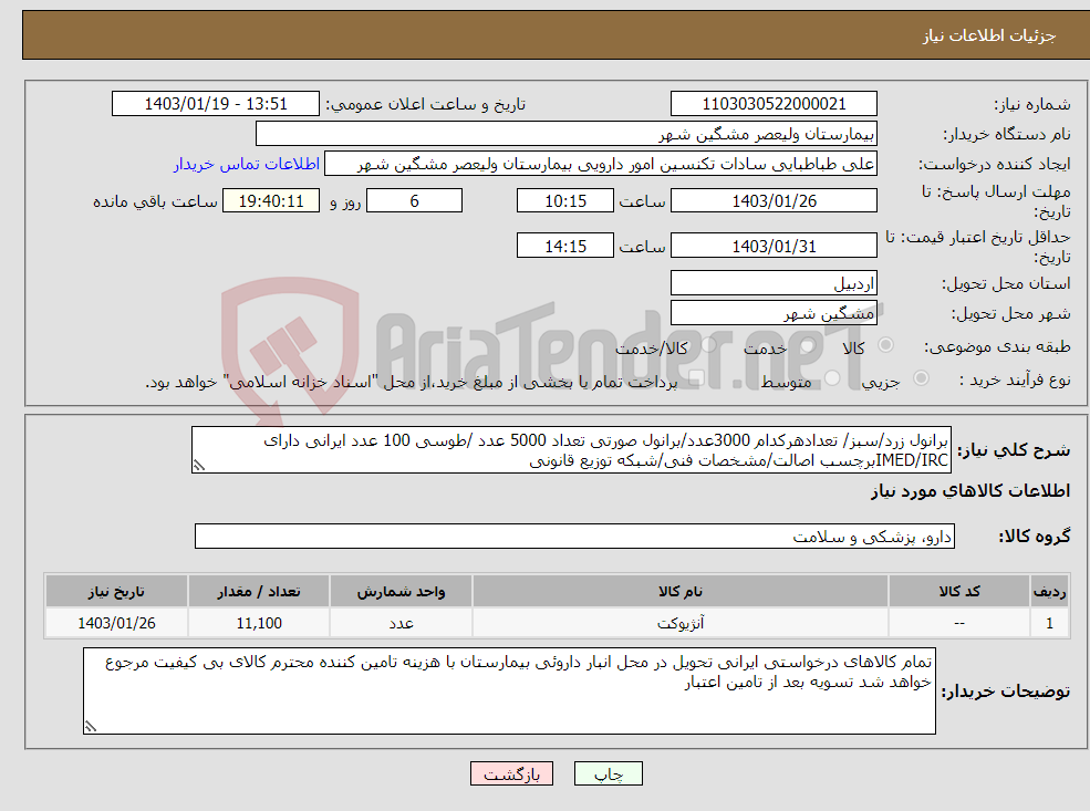 تصویر کوچک آگهی نیاز انتخاب تامین کننده-برانول زرد/سبز/ تعدادهرکدام 3000عدد/برانول صورتی تعداد 5000 عدد /طوسی 100 عدد ایرانی دارای IMED/IRCبرچسب اصالت/مشخصات فنی/شبکه توزیع قانونی