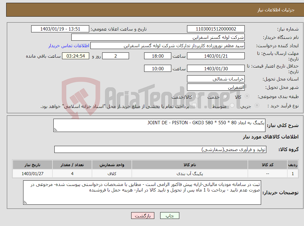 تصویر کوچک آگهی نیاز انتخاب تامین کننده-پکینگ به ابعاد 80 * 550 * 580 JOINT DE - PISTON - GKD3