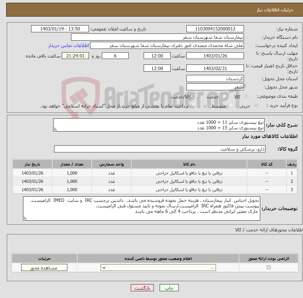 تصویر کوچک آگهی نیاز انتخاب تامین کننده-تیغ بیستوری سایز 11 = 1000 عدد تیغ بیستوری سایز 15 = 1000 عدد تیغ بیستوری سایز 20 = 1000 عدد
