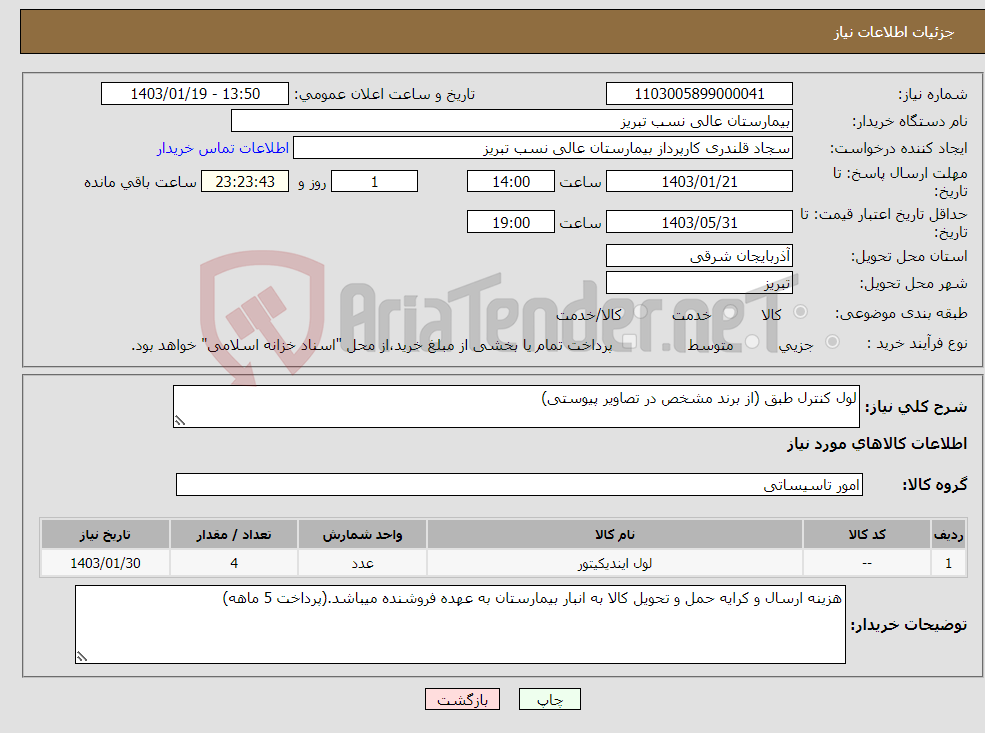 تصویر کوچک آگهی نیاز انتخاب تامین کننده-لول کنترل طبق (از برند مشخص در تصاویر پیوستی)