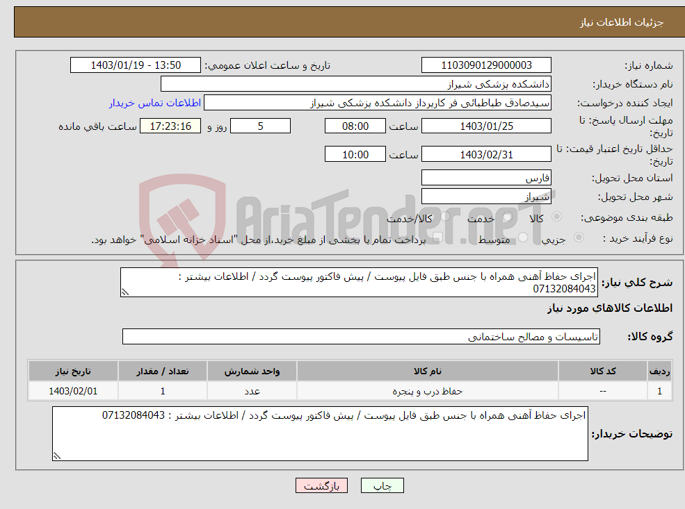 تصویر کوچک آگهی نیاز انتخاب تامین کننده-اجرای حفاظ آهنی همراه با جنس طبق فایل پیوست / پیش فاکتور پیوست گردد / اطلاعات بیشتر : 07132084043