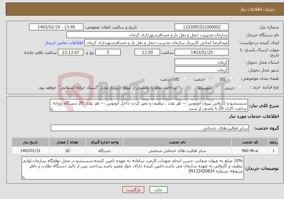تصویر کوچک آگهی نیاز انتخاب تامین کننده-شستشو و کارواش بیرون اتوبوس --- هر عدد . تنظیف و تمیز کردن داخل اتوبوس --- هر عدد .20 دستگاه روزانه. ساعت کاری 20 تا پاسی از شب