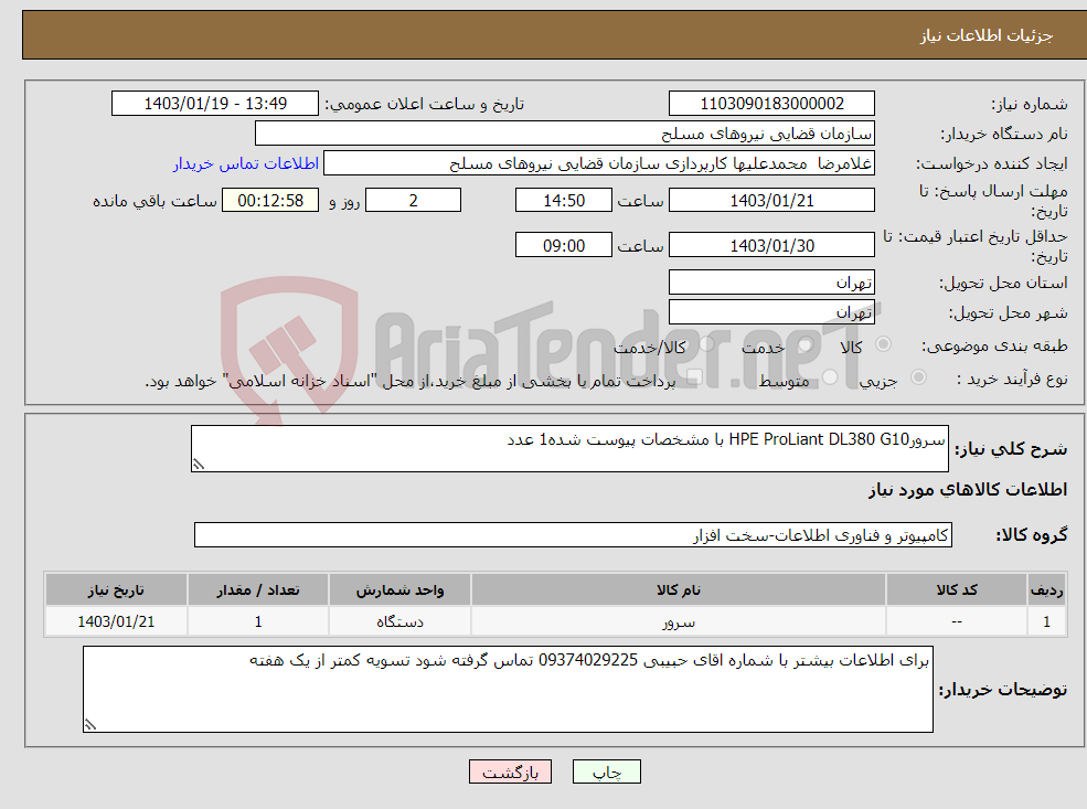 تصویر کوچک آگهی نیاز انتخاب تامین کننده-سرورHPE ProLiant DL380 G10 با مشخصات پیوست شده1 عدد 
