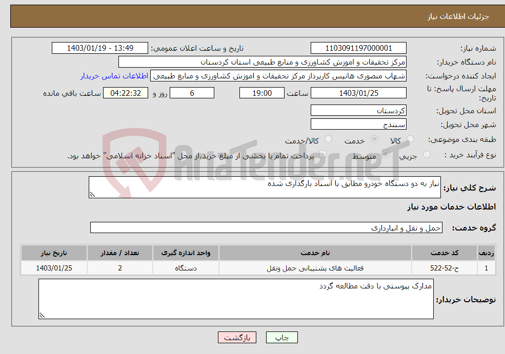 تصویر کوچک آگهی نیاز انتخاب تامین کننده-نیاز به دو دستگاه خودرو مطابق با اسناد بارگذاری شده