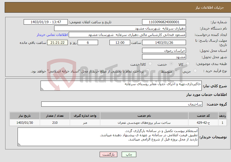 تصویر کوچک آگهی نیاز انتخاب تامین کننده-خاکبرداری،تهیه و اجرای جدول معابر روستای سرغایه