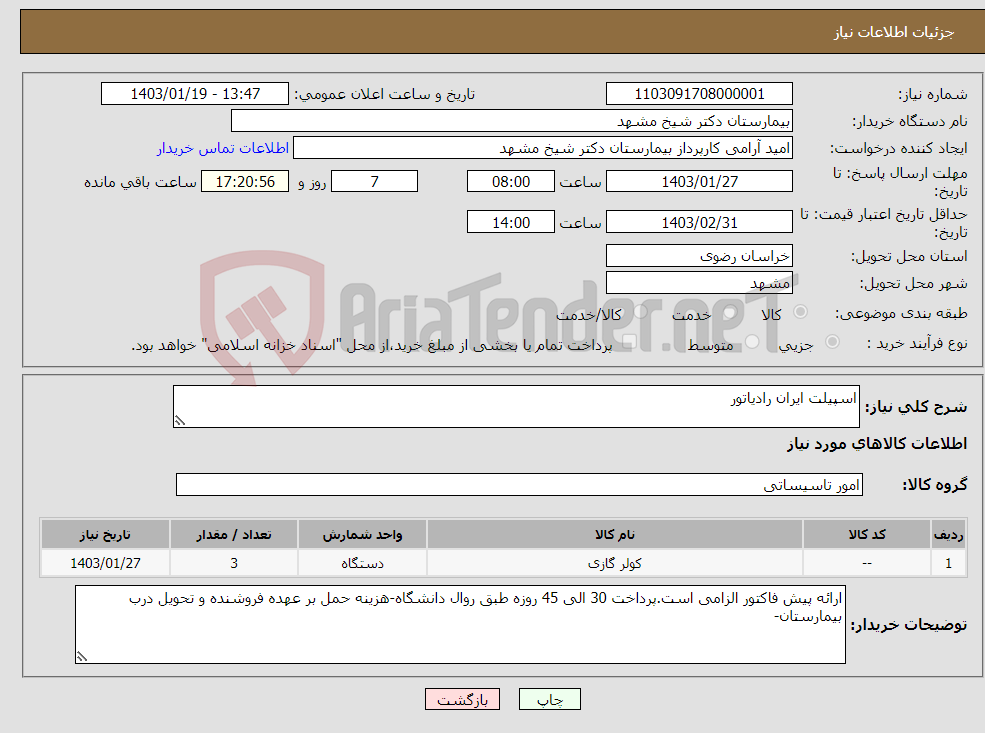 تصویر کوچک آگهی نیاز انتخاب تامین کننده-اسپیلت ایران رادیاتور