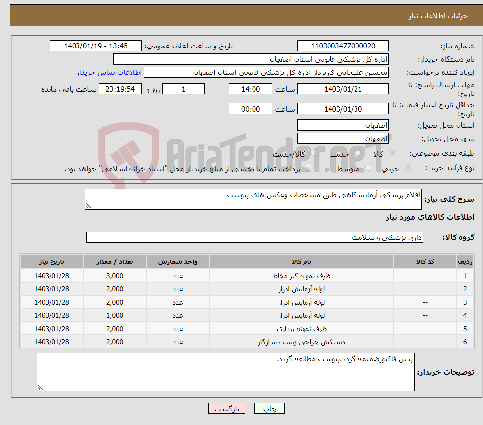 تصویر کوچک آگهی نیاز انتخاب تامین کننده-اقلام پزشکی آزمایشگاهی طبق مشخصات وعکس های پیوست