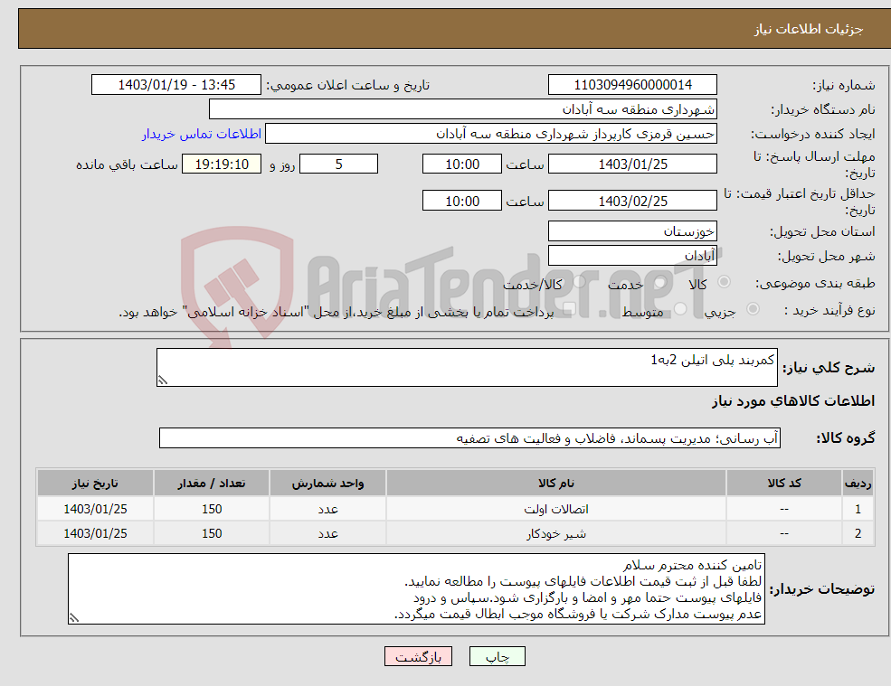تصویر کوچک آگهی نیاز انتخاب تامین کننده-کمربند پلی اتیلن 2به1