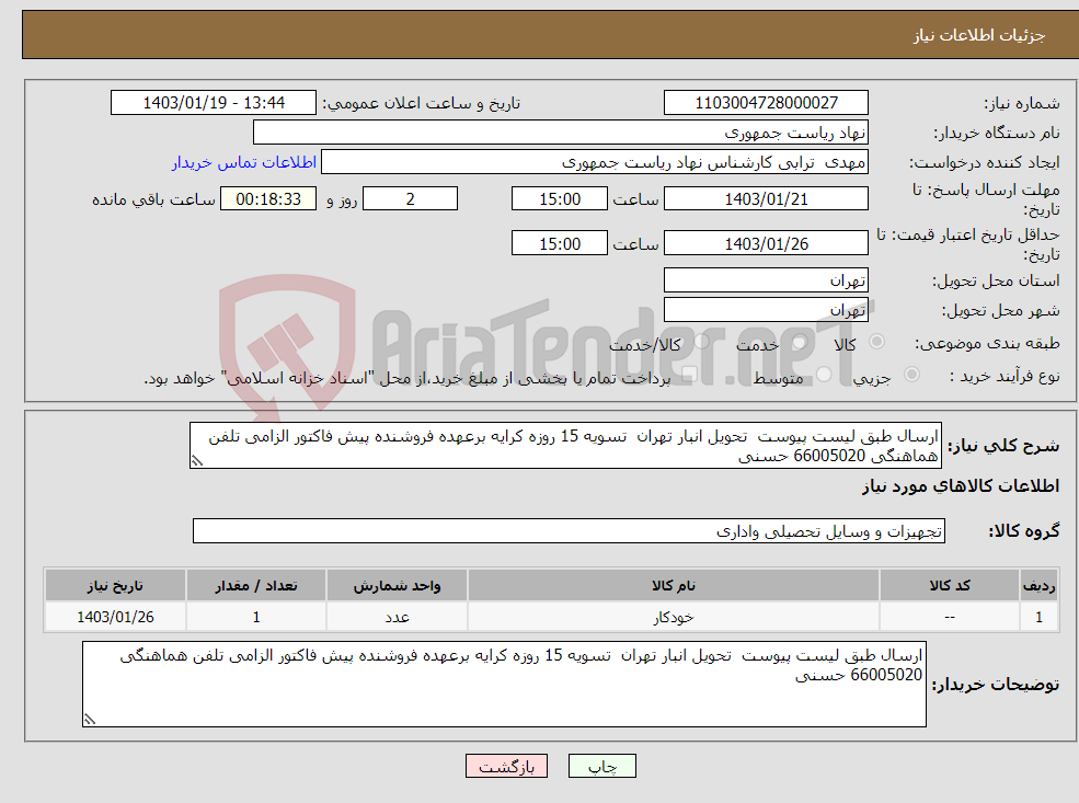 تصویر کوچک آگهی نیاز انتخاب تامین کننده-ارسال طبق لیست پیوست تحویل انبار تهران تسویه 15 روزه کرایه برعهده فروشنده پیش فاکتور الزامی تلفن هماهنگی 66005020 حسنی