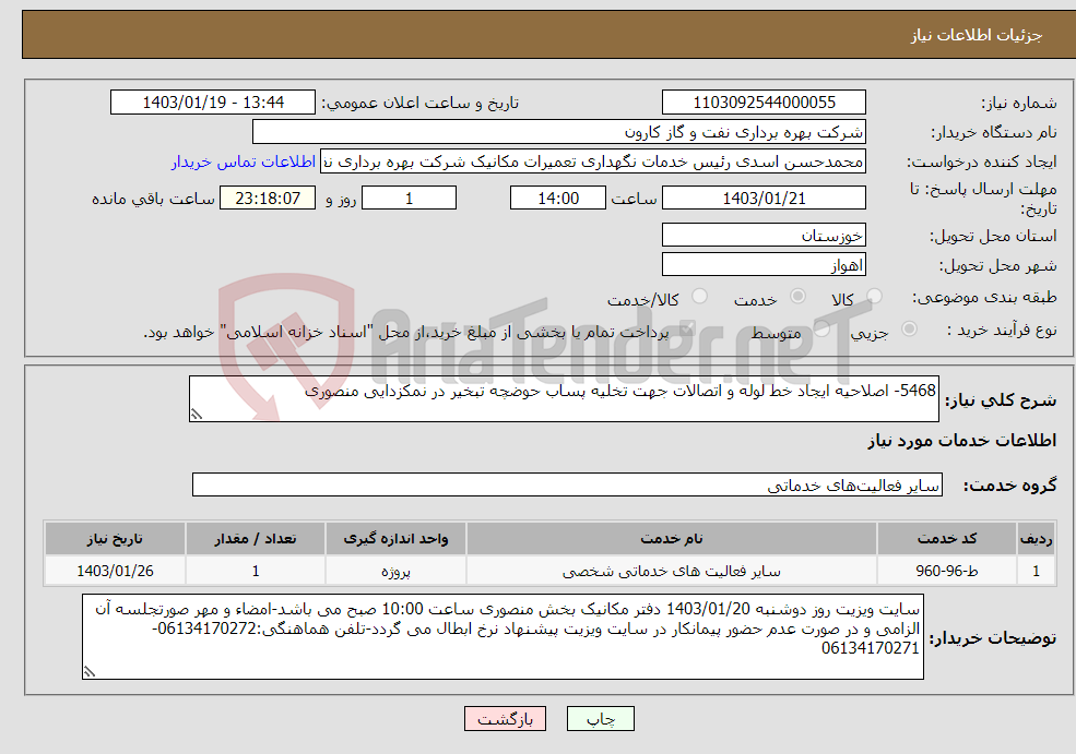 تصویر کوچک آگهی نیاز انتخاب تامین کننده-5468- اصلاحیه ایجاد خط لوله و اتصالات جهت تخلیه پساب حوضچه تبخیر در نمکزدایی منصوری