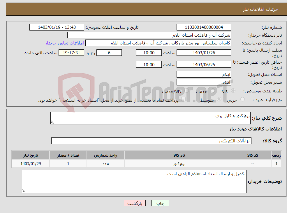 تصویر کوچک آگهی نیاز انتخاب تامین کننده-پروژکتور و کابل برق
