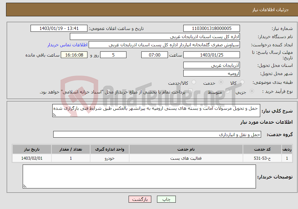تصویر کوچک آگهی نیاز انتخاب تامین کننده- حمل و تحویل مرسولات امانت و بسته های پستی ارومیه به پیرانشهر بالعکس طبق شرایط فنی بارگزاری شده 