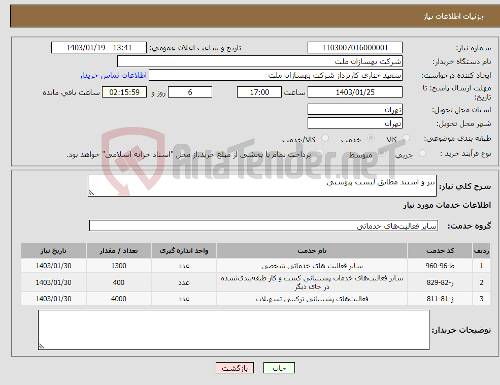 تصویر کوچک آگهی نیاز انتخاب تامین کننده-بنر و استند مطابق لیست پیوستی
