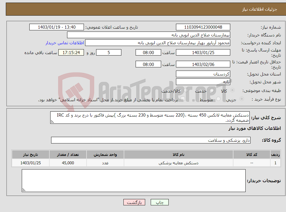 تصویر کوچک آگهی نیاز انتخاب تامین کننده-دستکش معاینه لاتکس 450 بسته ،{220 بسته متوسط و 230 بسته بزرگ }پیش فاکتور با درج برند و کد IRC ضمیمه گردد.