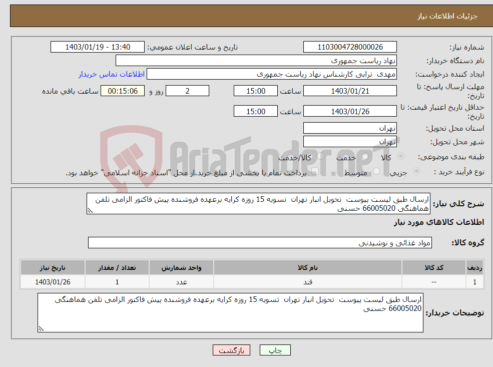تصویر کوچک آگهی نیاز انتخاب تامین کننده-ارسال طبق لیست پیوست تحویل انبار تهران تسویه 15 روزه کرایه برعهده فروشنده پیش فاکتور الزامی تلفن هماهنگی 66005020 حسنی