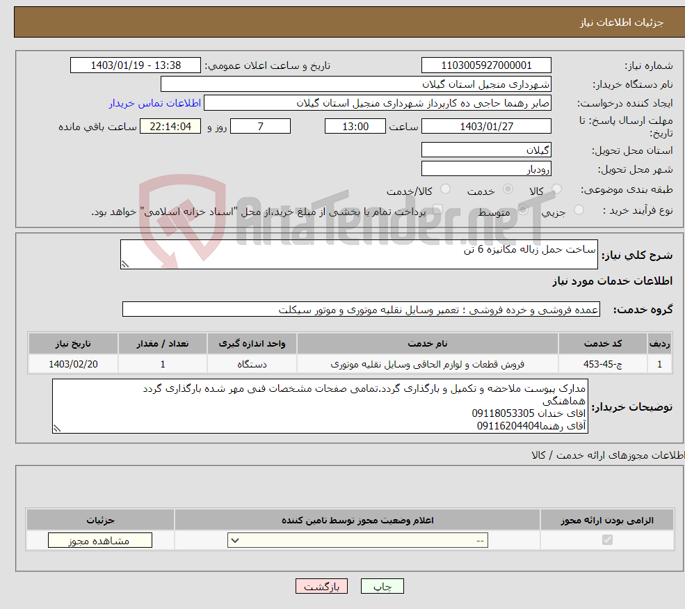 تصویر کوچک آگهی نیاز انتخاب تامین کننده-ساخت حمل زباله مکانیزه 6 تن
