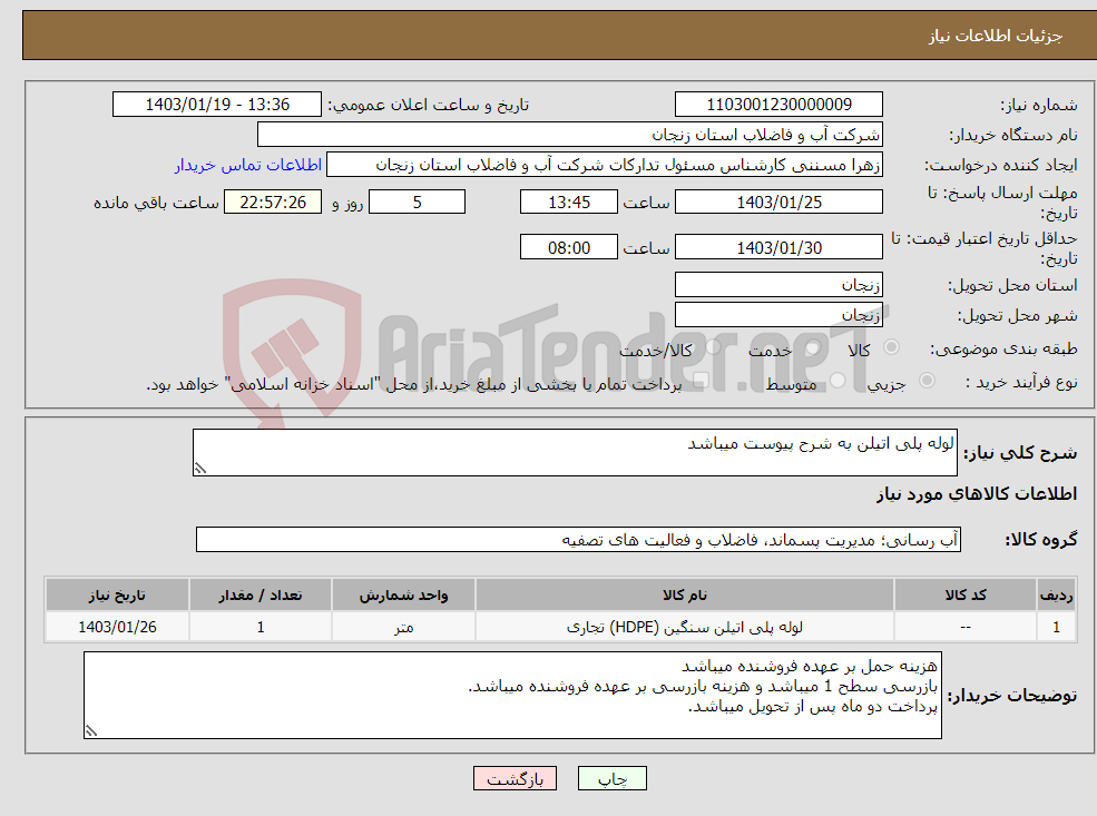 تصویر کوچک آگهی نیاز انتخاب تامین کننده-لوله پلی اتیلن به شرح پیوست میباشد