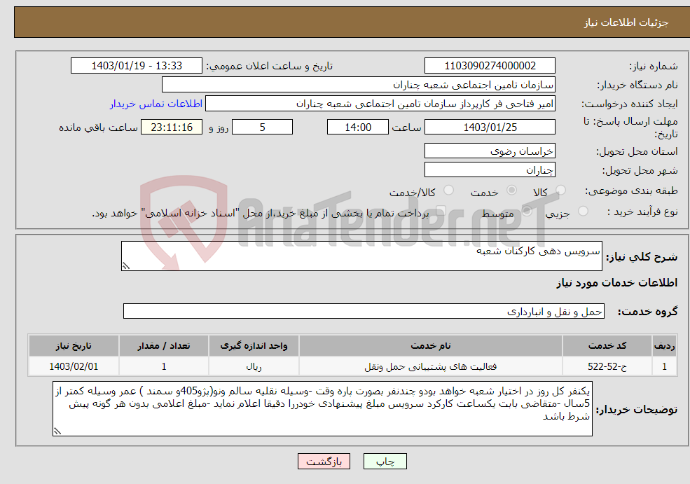 تصویر کوچک آگهی نیاز انتخاب تامین کننده-سرویس دهی کارکنان شعبه 