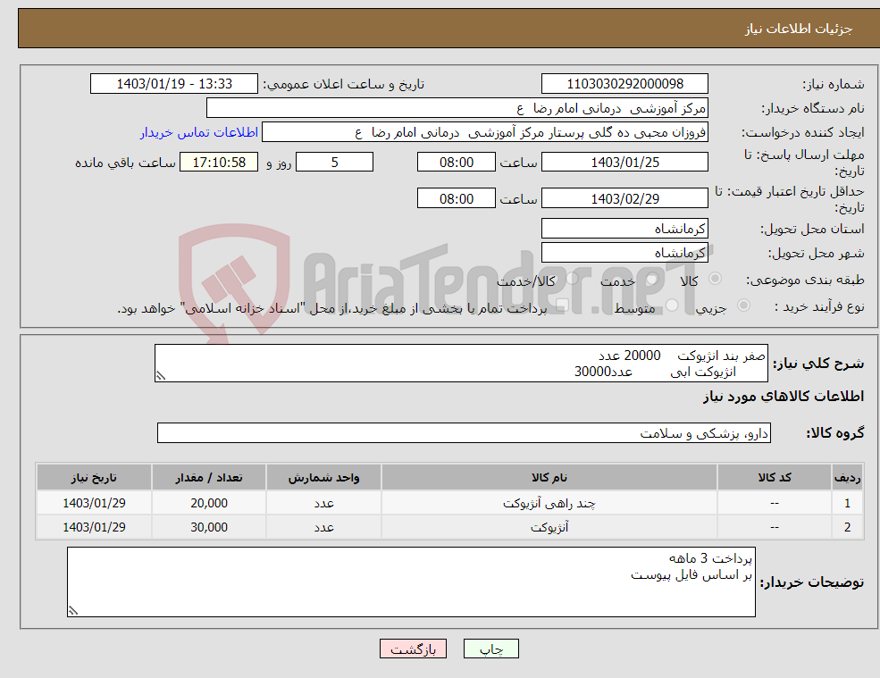 تصویر کوچک آگهی نیاز انتخاب تامین کننده-صفر بند انژیوکت 20000 عدد انژیوکت ابی عدد30000