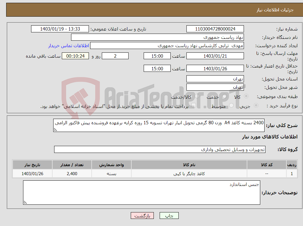 تصویر کوچک آگهی نیاز انتخاب تامین کننده-2400 بسته کاغذ A4 وزن 80 گرمی تحویل انبار تهران تسویه 15 روزه کرایه برعهده فروشنده پیش فاکتور الزامی 