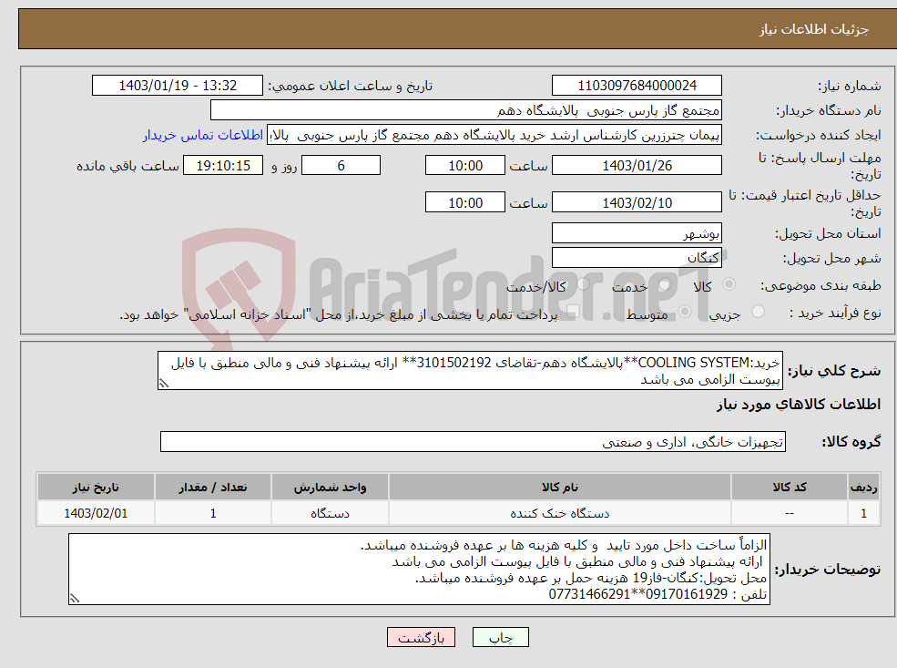 تصویر کوچک آگهی نیاز انتخاب تامین کننده-خرید:COOLING SYSTEM**پالایشگاه دهم-تقاضای 3101502192** ارائه پیشنهاد فنی و مالی منطبق با فایل پیوست الزامی می باشد 