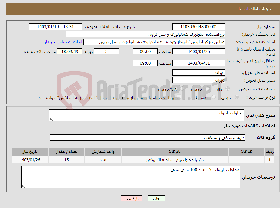 تصویر کوچک آگهی نیاز انتخاب تامین کننده-محلول ترایزول