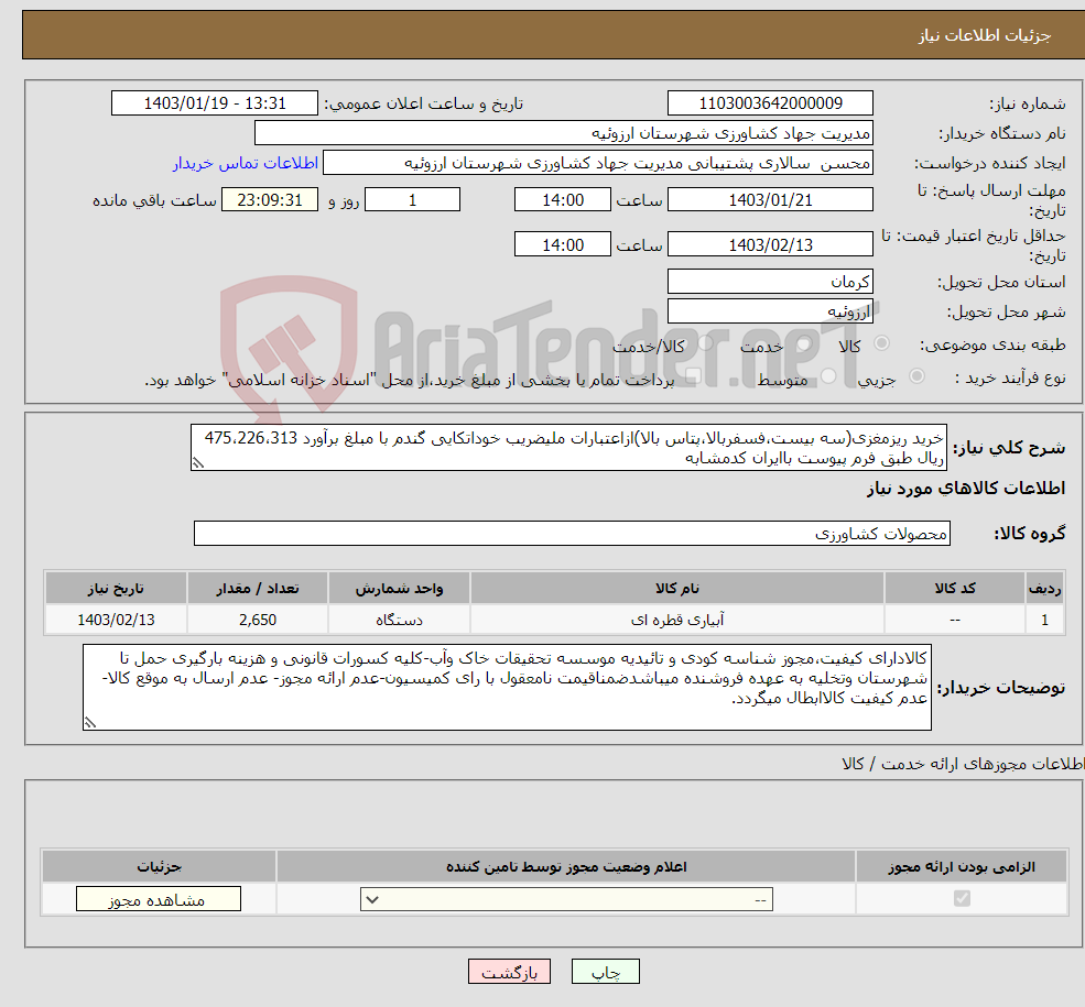 تصویر کوچک آگهی نیاز انتخاب تامین کننده-خرید ریزمغزی(سه بیست،فسفربالا،پتاس بالا)ازاعتبارات ملیضریب خوداتکایی گندم با مبلغ برآورد 475،226،313 ریال طبق فرم پیوست باایران کدمشابه