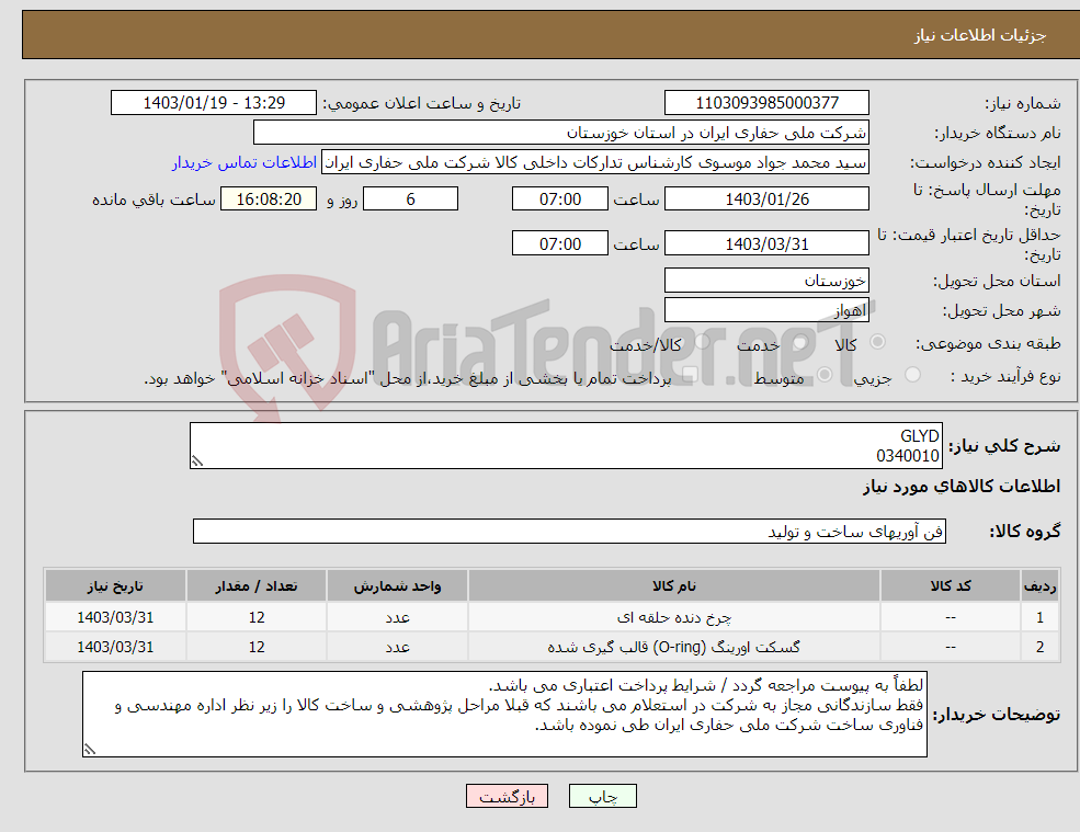 تصویر کوچک آگهی نیاز انتخاب تامین کننده-GLYD 0340010