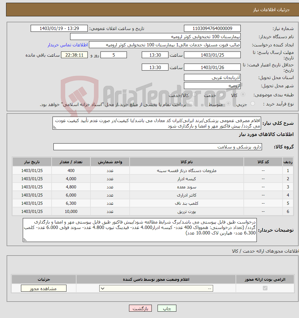 تصویر کوچک آگهی نیاز انتخاب تامین کننده-اقلام مصرفی عمومی پزشکی/برند ایرانی/ایران کد معادل می باشد/با کیفیت/در صورت عدم تأیید کیفیت عودت می گردد/ پیش فاکتور مهر و امضا و بارگذاری شود