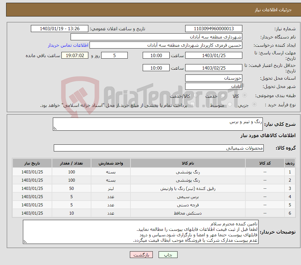 تصویر کوچک آگهی نیاز انتخاب تامین کننده-رنگ و تینر و برس
