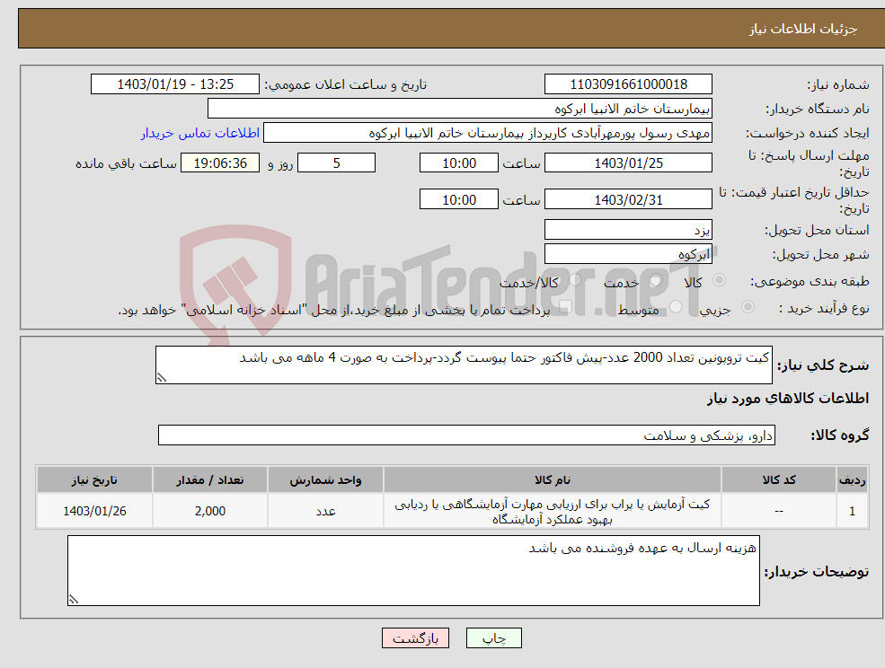تصویر کوچک آگهی نیاز انتخاب تامین کننده-کیت تروپونین تعداد 2000 عدد-پیش فاکتور حتما پیوست گردد-پرداخت به صورت 4 ماهه می باشد