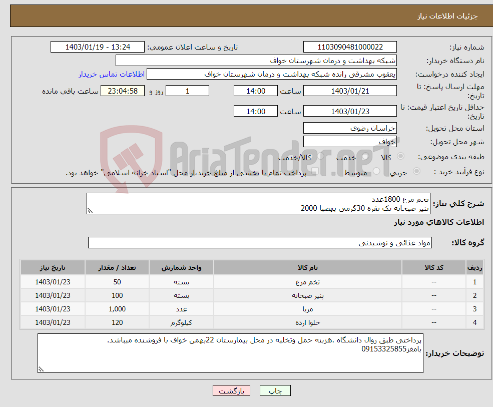 تصویر کوچک آگهی نیاز انتخاب تامین کننده-تخم مرغ 1800عدد پنیر صبحانه تک نفره 30گرمی بهصبا 2000 مربا تک نفره بهصبا 1000 حلوا آرده 30گرمی بهصبا 4000
