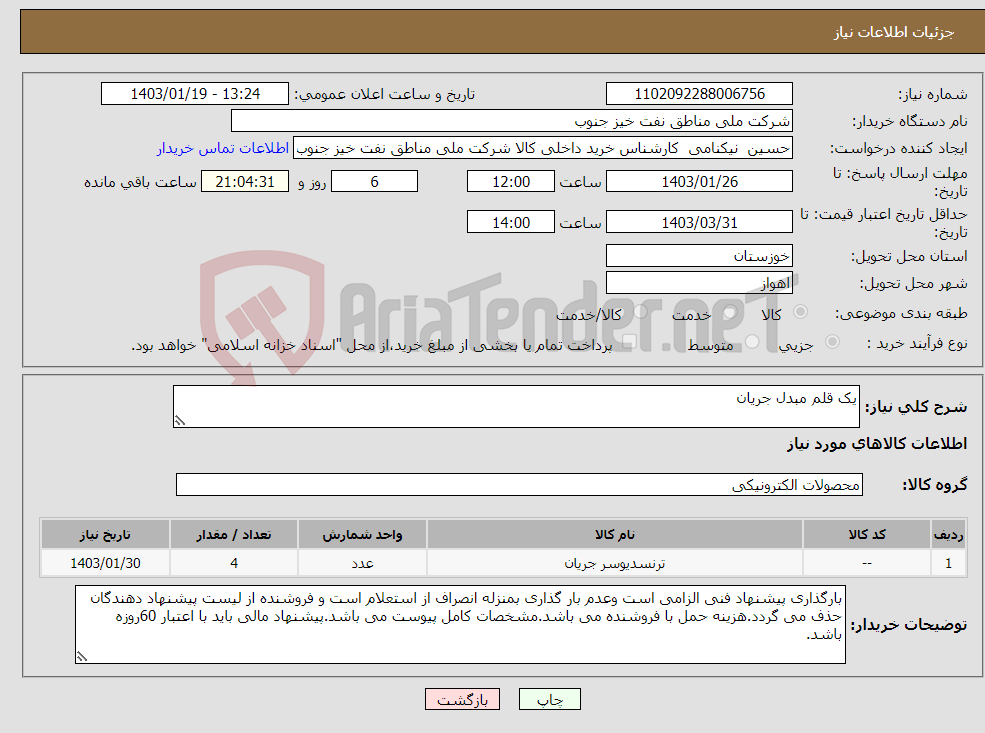 تصویر کوچک آگهی نیاز انتخاب تامین کننده-یک قلم مبدل جریان