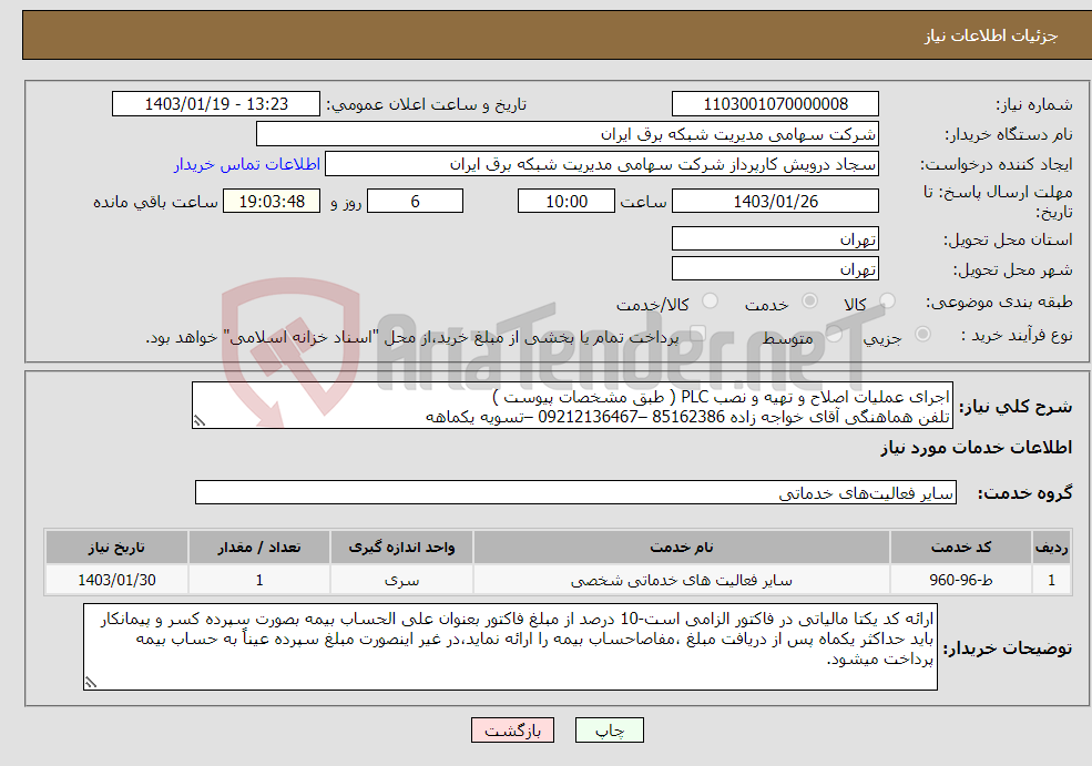 تصویر کوچک آگهی نیاز انتخاب تامین کننده-اجرای عملیات اصلاح و تهیه و نصب PLC ( طبق مشخصات پیوست ) تلفن هماهنگی آقای خواجه زاده 85162386 –09212136467 –تسویه یکماهه 
