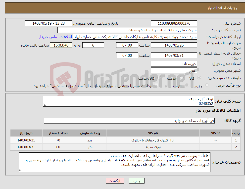 تصویر کوچک آگهی نیاز انتخاب تامین کننده-توری گل حفاری 0240352