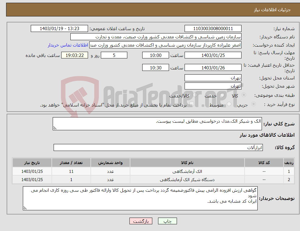 تصویر کوچک آگهی نیاز انتخاب تامین کننده-الک و شیکر الک.مدل درخواستی مطابق لیست پیوست.