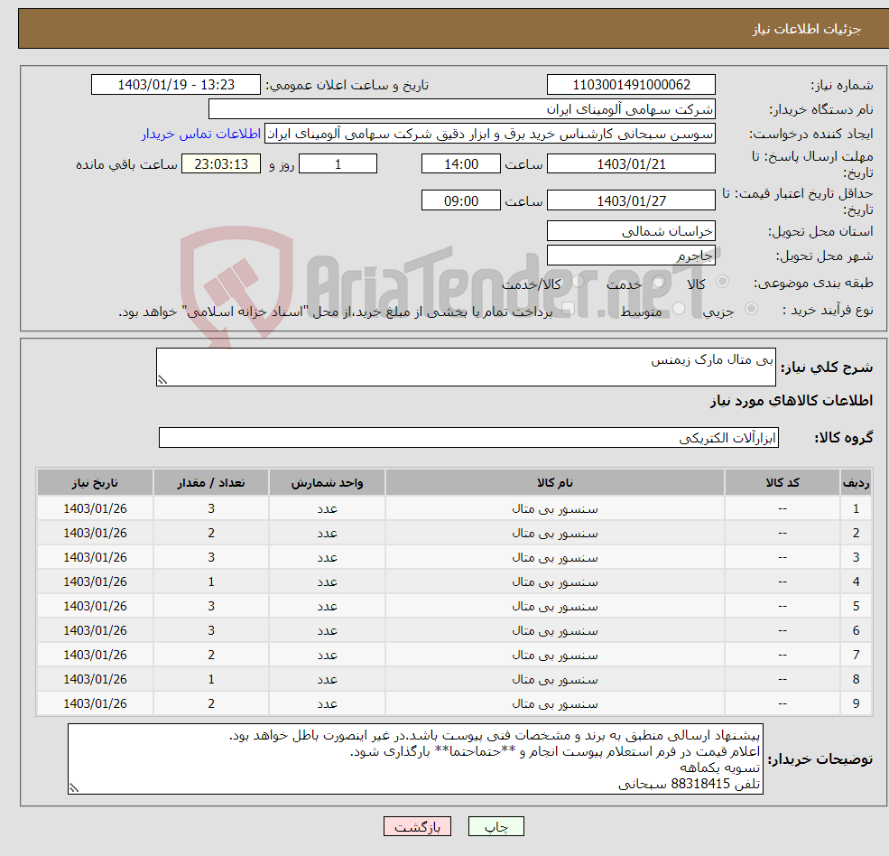 تصویر کوچک آگهی نیاز انتخاب تامین کننده-بی متال مارک زیمنس