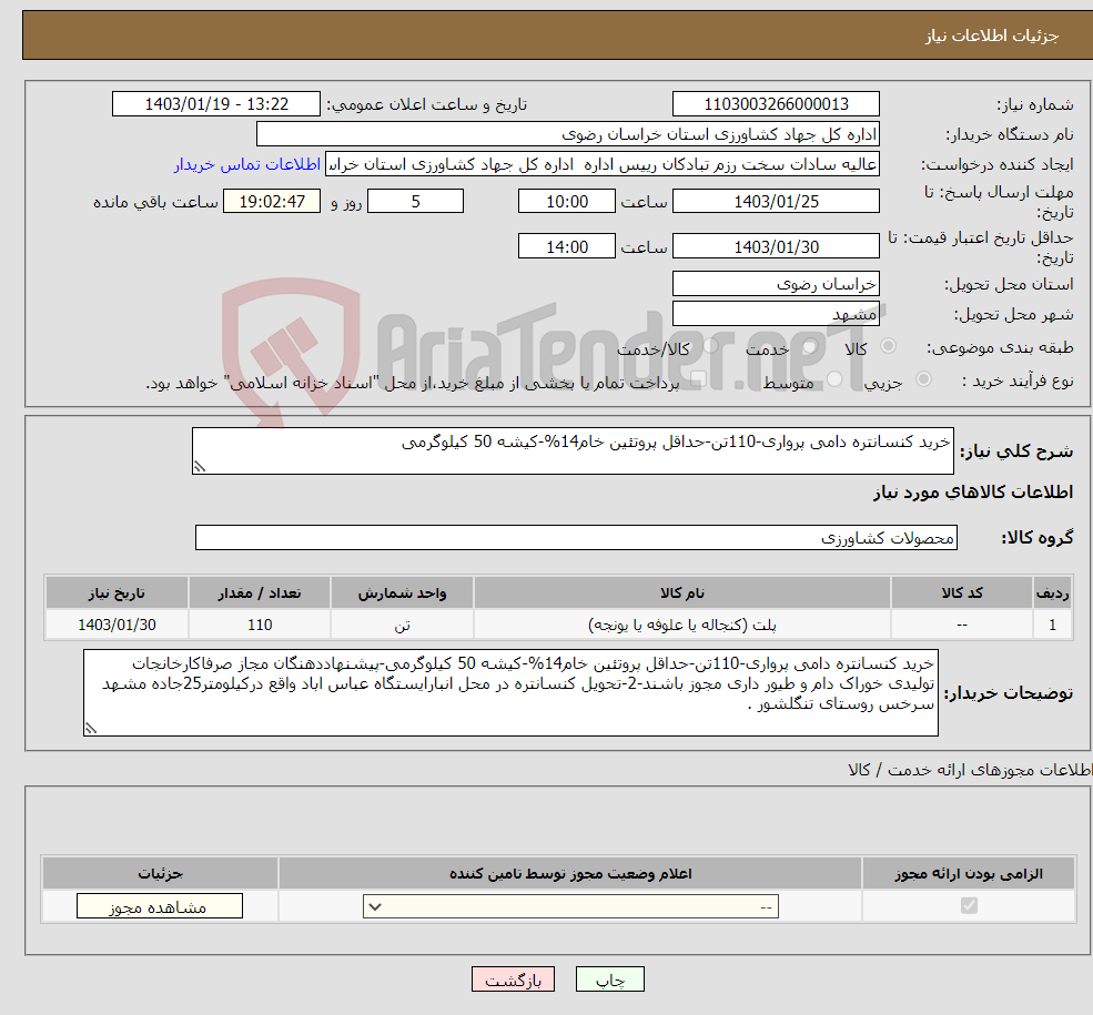 تصویر کوچک آگهی نیاز انتخاب تامین کننده-خرید کنسانتره دامی پرواری-110تن-حداقل پروتئین خام14%-کیشه 50 کیلوگرمی